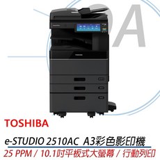 OA小舖 TOSHIBA e-STUDIO 2510AC A3彩色影印機，辦公室文件處理最佳選擇