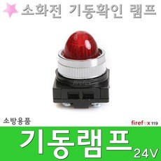 기동램프 24V 소화전 파일롯 표시등 비상콘센트 소방, 1개