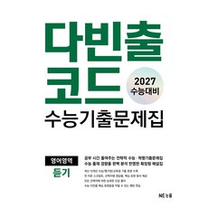 다빈출코드 수능기출문제집 영어영역 듣기(2026)(2027 수능대비)