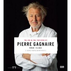 피에르 가니에르(Pierre Gagnaire)
