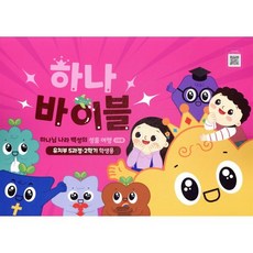 하나바이블 5과정 2학기 유치부 (학생용) - 합동공과 (총회교육개발원 대한예수교장로회총회), 대한예수교장로회총회, 대한예수교장로회총회 교육개발원 저
