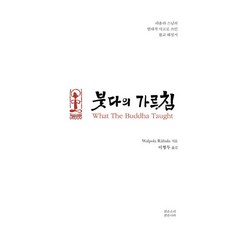 붓다의 가르침 / Walpola Rāhula / 맑은소리맑은나라 (종교 서적 베스트셀러)