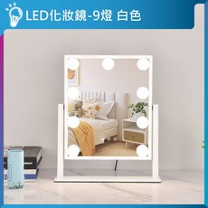 亮亮燈飾 LED 化妝鏡 三色調光 好萊塢美妝鏡 補光鏡 網紅鏡, 9燈｜白色