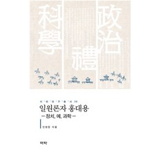 一元論者洪大容：政治 禮 科學, 印賢貞, 亦樂