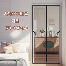 키미보루 찢어짐 걱정 없는 현관 일체형 일자 자석 방충망, 고급(유리섬유) - 블랙, 130cm