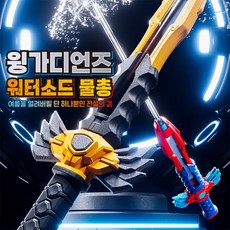 워터워즈 윙가디언즈 워터소드 물총 8000 (랜덤), 1개