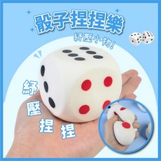 黑白寶貝 骰子捏捏樂 捏捏 紓壓小物 解壓神器 解壓玩具 舒壓玩具 發洩玩具, 1個