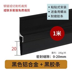 蒙萊奇 鋁合金門底密封條 擋風條 門縫隔音條 防塵條, 1個, 配20寬 黑皮條,白色鋁合金骨架【1米長1根】