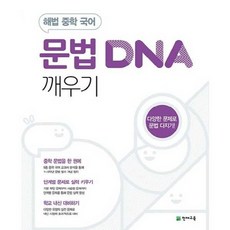가을책방 해법 해법 중학 국어 문법 DNA 깨우기 2026, 천재교육, 천재교육편집부, 9791125951889