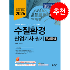 2026 수질환경산업기사 필기 문제풀이 + 쁘띠수첩 증정, 예문사, 이철한
