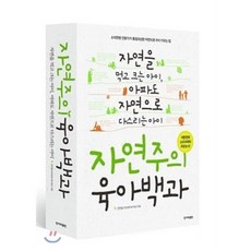 자연주의 육아백과:자연을 먹고 크는 아이 아파도 자연으로 다스리는 아이, 한겨레출판사
