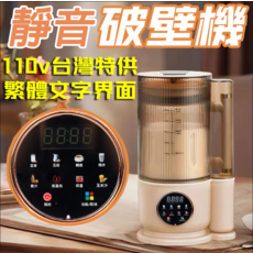 多功能食物調理機，1.5升大容量，八大功能，12小時預約，免濾直飲, 白色1.5昇美規110V+直流電機+隔音罩+12葉刀