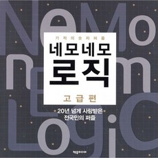 네모네모 로직 고급편