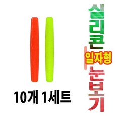 실리콘 일자유선 눈보기10개 세트, 소, 형광그린, 1개