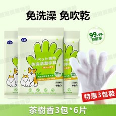 寵物專用 免洗清潔手套 茶樹香 99.99%抑菌率, 1個, 茶樹清香型【3包】