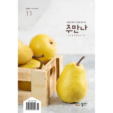 주만나 (2026년 11월호) - 개인을 세우고 가정을 일으키는, 꿈미, 꿈미 편집부