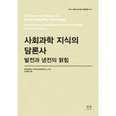 HanulAcademy 社會科學知識的論述史：發展與冷戰的糾葛, 漢陽大學比較歷史文化研究所