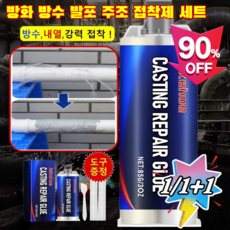 독일 수입 1+1방화 방수 발포 주조 접착제 세트 초강력 접착제 산업용 금속 주조 접착제 세트, [5+5]85g*10