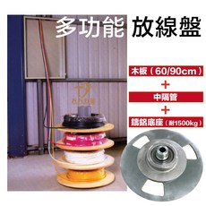 台灣製 多功能放線盤 SL38(ABS塑膠)／SL40(鑄鋁) 一層式 四層式 電線收納, 1個, 鑄鋁放線盤 SL40 承重1500kg,單層60cm附60cm木板*1、隔管*1