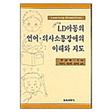 LD아동의 언어.의사소통장애의 이해와 지도, 교육과학사, Takeda Keiichi 등저 / 이규식. 정은희. 김자경 역
