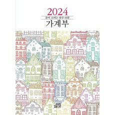 해더일 2024 돈이 모이는 하루 10분 가계부, 없음