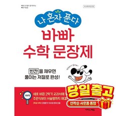 나 혼자 푼다 바빠 수학 문장제 1-2(2026), 수학영역