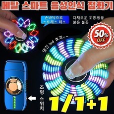 1/1+1 메탈 스마트 음성 인식 점화기 편 라이터 방풍라이타, [1개]화이트