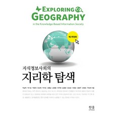 知識資訊社會的地理學探索, 朴三玉 等著, 韓蔚學院