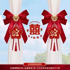 浪漫窗簾綁帶 婚房裝飾, 緞帶蝴蝶結圓喜吊卡花朵吾家有喜1個, 1件