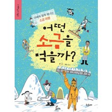 어떤 소금을 먹을까:아빠와 함께 떠나는 소금 여행, 웃는돌고래