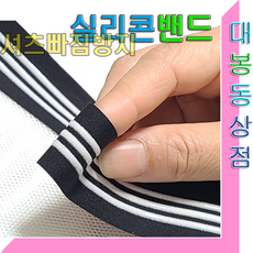 스타베어 셔츠빠짐방지 밴드(실리콘3줄 들어감)치마.바지 흘러내림방지.폭27mm/1마단위, 1개, 블랙 실리콘밴드