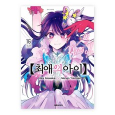 최애의 아이 16, 대원씨아이, 아카사카 아카, 요코야리 멘고