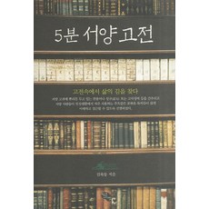 JakeunSsiat 5分鐘西洋古典：在古典中尋找人生之路, 金旭東 著