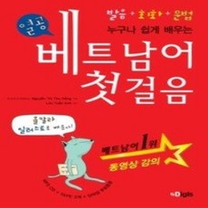 [개똥이네][중고-상] 열공! 베트남어 첫걸음