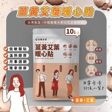 台灣本草薑黃艾葉暖心貼 (長效、低敏型、溫熱感) 添加薑黃艾葉的精油貼布, 1個