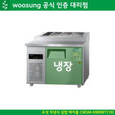 우성 업소용 김밥 냉장고 900 밧드 반찬 테이블 직냉식 디지털 CWSM-090RBT, 올스텐 (우측)