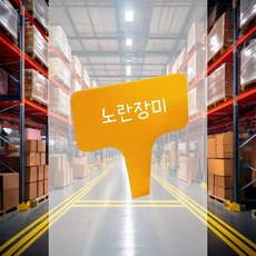 식물 이름표 대 팻말 리본 표지판 걸이형 꽂이형 꽃