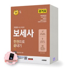 [지구돋이 책갈피 증정] 2026 보세사 한권으로 끝내기 시대에듀