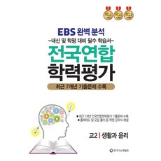 EBS완벽분석 전국연합 학력평가 고2 생활과 윤리(2026):최근 7개면 기출문제 수록