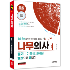 나무의사 필기 교재 책 핵심이론 기출문제해설 2027, 시대고시기획