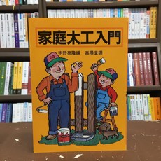 家庭木工入門, 單本