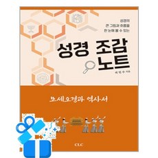 [기독교문서선교회] 성경 조감 노트 / 마스크제공, 리민수