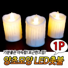 전등촛불 led무드촛불 기념일이벤트 프로포즈 무드등 은은한조명