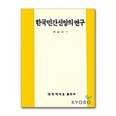 한국민간신앙의 연구, 계명대학교출판부, 최길성 역