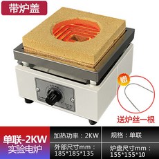 電爐子 110v實驗室用 封閉 電爐 工業 可調溫 萬用 電爐 大尺寸 高溫 加熱電熱爐 全新升級 正品保障, 單聯2KW（帶爐蓋）【另送1根爐絲】