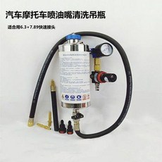 汽車摩托車噴油嘴清洗吊瓶 適用於 6.3+7.89快速接頭, 1個, 汽車摩托車噴油嘴清洗工具、摩托車清洗油路, N/A