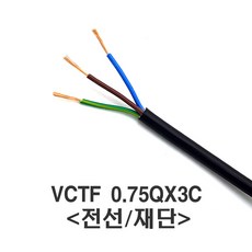 태원일렉스 국산 전선 0.75SQx 3C 케이블(미터)재단, 1m 미터/(재단), 1개