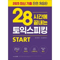 28시간에 끝내는 토익스피킹 스타트, 28시간에 끝내는 토익스피킹 스타트 (최신개정)