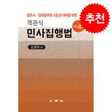 객관식 민사집행법 (개정4판) + 쁘띠수첩 증정, 삼조사, 김경태