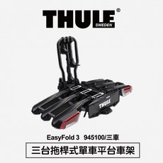 Thule EasyFold 3 三台拖桿式單車平台車架 945100，穩固安全，可折疊收納，適用多種車型, 1個